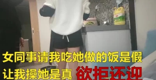 女同事让我去她家尝尝她的菜醉翁之意不在酒那我就不客气强推你